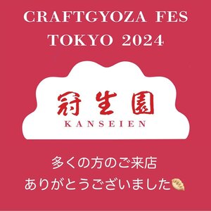 「クラフト餃子フェス TOKYO 2024」ご来店のお礼